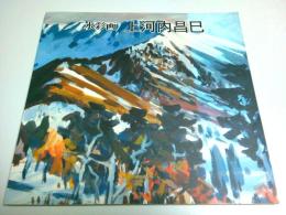 水彩画 上河内昌巳 【図録】