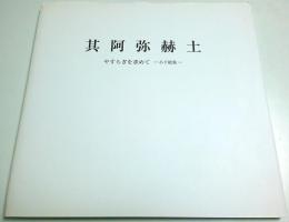 やすらぎを求めて ―小下絵集―