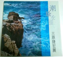 潮騒を描く 三原捷宏展 ―油絵50年の歩み【図録】
