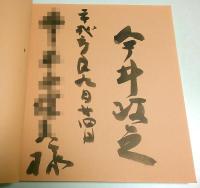 「土と炎の舞」展　今井政之 象嵌の世界 ―第12回アジア競技大会広島1994「芸術展示」公式プログラム【図録】（作家署名本）