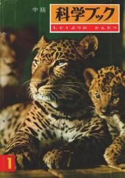 中級 科学ブック 1 どうぶつのかんさつ