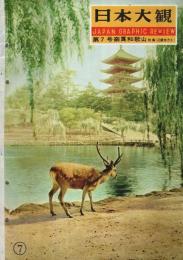 日本大観 第7号 ―奈良・和歌山特集（近畿地方 3）