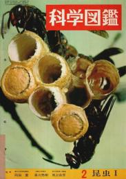 科学図鑑 2　昆虫 Ⅰ