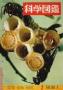 科学図鑑 2　昆虫 Ⅰ