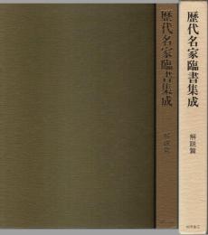 歴代名家臨書集成 別巻 解説篇