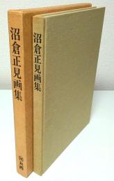 沼倉正見画集 （限定500部のうち第464番）