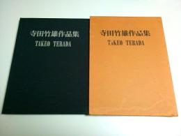 寺田竹雄作品集
