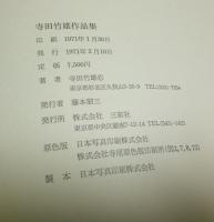 寺田竹雄作品集