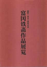 富岡鉄斎作品展覧 ―生誕百五十周年記念【中/日対訳図録】
