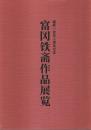 富岡鉄斎作品展覧 ―生誕百五十周年記念【中/日対訳図録】