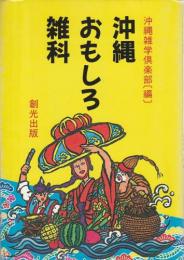 沖縄おもしろ雑科