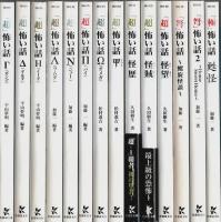「超」怖い話・恐怖箱ほか怪談文庫 不揃い37冊セット 【竹書房文庫】
