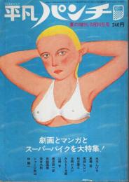 週刊平凡パンチ 夏の増刊 8月30日号 ―劇画とマンガとスーパーバイクを大特集!