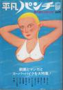 週刊平凡パンチ 夏の増刊 8月30日号 ―劇画とマンガとスーパーバイクを大特集!
