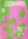 STUDIO VOICE(スタジオ・ボイス) 1998年9月号 ―特集:新宿ジャック1968 昭和元禄の疾風
