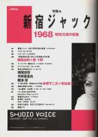 STUDIO VOICE(スタジオ・ボイス) 1998年9月号 ―特集:新宿ジャック1968 昭和元禄の疾風