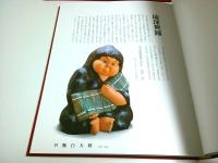 田中伸幸創作人形作品集 ―創作二十周年記念