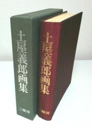 土屋義郎画集 （限定120部ノ内第105番）