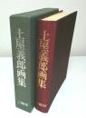 土屋義郎画集 （限定120部ノ内第105番）