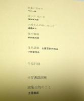 土屋義郎画集 （限定120部ノ内第105番）