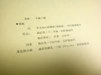 土屋義郎画集 （限定120部ノ内第105番）