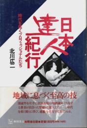 日本達人紀行 ―時代を拓くプロフェッショナルたち