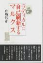 ラディカルに自己刷新するマルクス