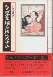 なぜ「四畳半襖の下張」は名作か
