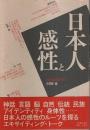 日本人と感性 ―対話・音楽のトポス