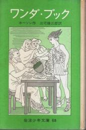ワンダ・ブック ―子どものためのギリシア神話【岩波少年文庫 68】