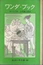 ワンダ・ブック ―子どものためのギリシア神話【岩波少年文庫 68】