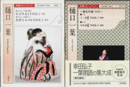 にごりえ・たけくらべ／一葉名作選その1(十三夜・やみ夜)　2巻セット 【新潮カセットブック】