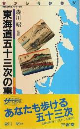 東海道五十三次の事典 【サンレキシカ 36】