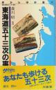 東海道五十三次の事典 【サンレキシカ 36】