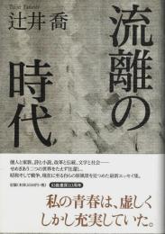 流離の時代