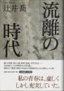 流離の時代