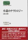 小説のナラトロジー ―主題と変奏【世界思想ゼミナール】