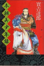 本朝美少年録