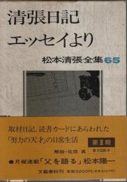 松本清張全集 65 清張日記・エッセイより