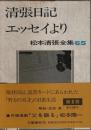 松本清張全集 65 清張日記・エッセイより