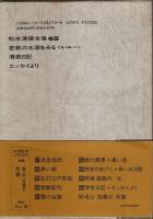 松本清張全集 65 清張日記・エッセイより