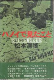 ハノイで見たこと ―北ベトナム報告と日記（帯付初版）