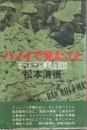 ハノイで見たこと ―北ベトナム報告と日記（帯付初版）