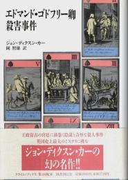 エドマンド・ゴドフリー卿殺害事件 【クライム・ブックス】