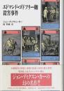 エドマンド・ゴドフリー卿殺害事件 【クライム・ブックス】
