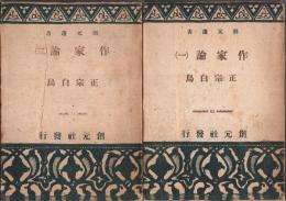 作家論 (1)(2) 全2冊揃 【創元選書】（セット販売）