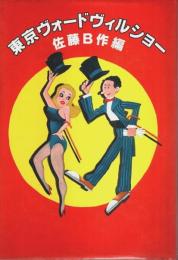 東京ヴォードヴィルショー