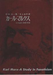 カール・マルクス ―その生涯と思想の形成