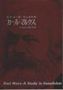 カール・マルクス ―その生涯と思想の形成