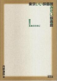 東京いい映画館みたい映画館 ―観客の未来のために
